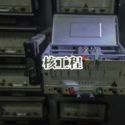 核工程专业承包资质