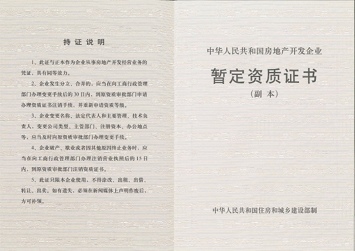 房地产开发企业暂定资质.jpg