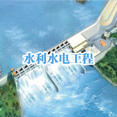 05水利水电工程.jpg