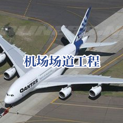 机场场道工程专业承包资质
