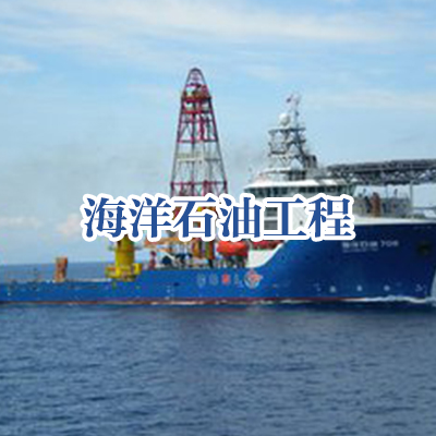 46海洋石油工程.jpg