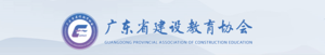 广东省建设教育协会