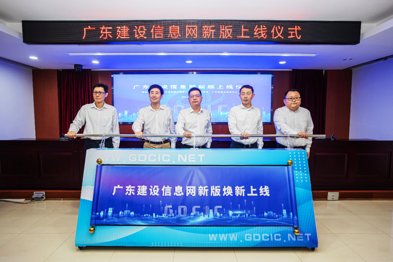 广东省住房和城乡建设厅领导启动新版广东建设信息网.png